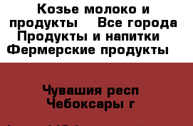 Козье молоко и продукты. - Все города Продукты и напитки » Фермерские продукты   . Чувашия респ.,Чебоксары г.